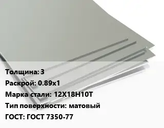 Лист нержавеющий 3 0.89х1 Сталь: 12Х18Н10Т Тип:матовый ГОСТ 7350-77